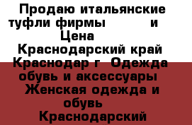 Продаю итальянские туфли фирмы Iceberg и Albano › Цена ­ 10 000 - Краснодарский край, Краснодар г. Одежда, обувь и аксессуары » Женская одежда и обувь   . Краснодарский край